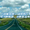 「社保补缴」认可吗？常见3种情况，2种不认可