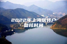 2022年上海居转户复核时间