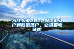 为什么说2022深圳市入户新政策落户，必须要考证呢