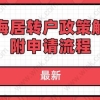 最新!2020年上海居转户政策解读,附申请流程