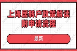 最新!2020年上海居转户政策解读,附申请流程