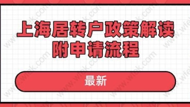 最新!2020年上海居转户政策解读,附申请流程