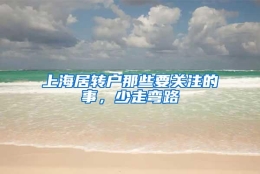 上海居转户那些要关注的事，少走弯路