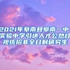 2021年阜南县阜南一中、实验中学引进人才公然歧视统招非全日制研究生