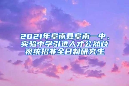 2021年阜南县阜南一中、实验中学引进人才公然歧视统招非全日制研究生