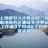 上海吸引人才再出招：在临港新片区重点支持单位工作满3个月或6个月即可买房