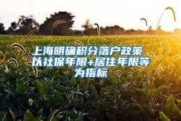 上海明确积分落户政策 以社保年限+居住年限等为指标