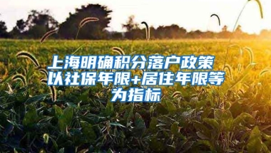 上海明确积分落户政策 以社保年限+居住年限等为指标