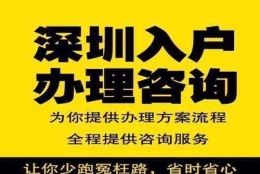 关于全日制本科入深户办理流程的信息