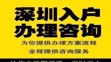 关于全日制本科入深户办理流程的信息