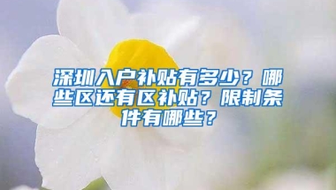 深圳入户补贴有多少？哪些区还有区补贴？限制条件有哪些？