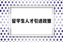 留学生人才引进政策(哈尔滨留学生人才引进政策)