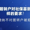 上海居转户对社保基数有怎样的要求？缴纳不对居转户被拒