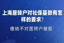 上海居转户对社保基数有怎样的要求？缴纳不对居转户被拒