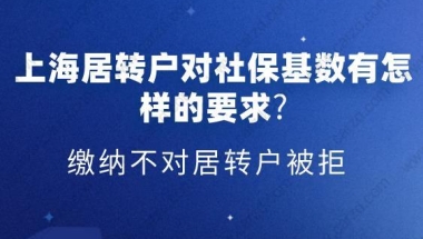 上海居转户对社保基数有怎样的要求？缴纳不对居转户被拒