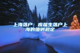 上海落户：应届生落户上海的细则规定