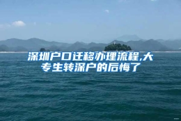 深圳户口迁移办理流程,大专生转深户的后悔了