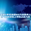 深圳5年引进超80万名各类人才 本科及以上学历占近六成