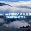 2018年深圳入户你需要知道的新政策！