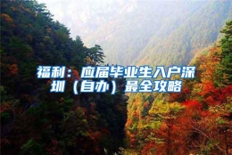 福利：应届毕业生入户深圳（自办）最全攻略