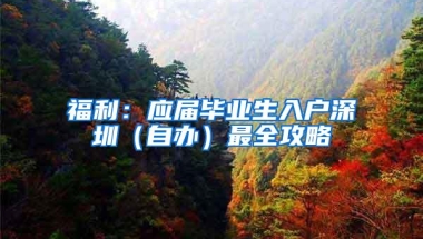 福利：应届毕业生入户深圳（自办）最全攻略