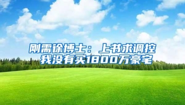 刚需徐博士：上书求调控 我没有买1800万豪宅