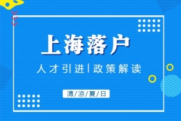 一文解读2021年上海人才引进落户新政策