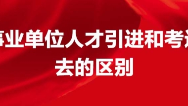 事业单位人才引进和考进去的区别