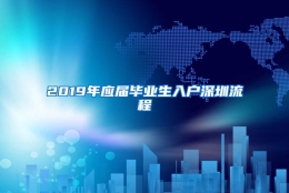 2019年应届毕业生入户深圳流程