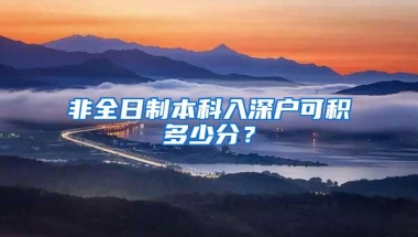 非全日制本科入深户可积多少分？