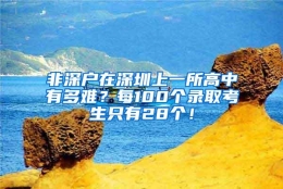 非深户在深圳上一所高中有多难？每100个录取考生只有28个！