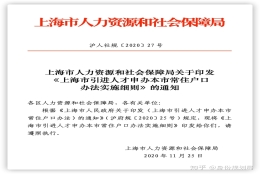 上海新版人才引进《实施细则》发布，与旧版政策有何不同？顺便说说国家一级职业资格证书