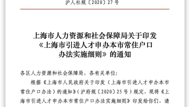 上海新版人才引进《实施细则》发布，与旧版政策有何不同？顺便说说国家一级职业资格证书