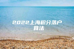 2022上海积分落户 算法