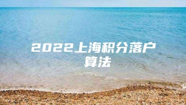 2022上海积分落户 算法