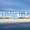 深圳又有补贴领了！最少能拿1000元，非深户也可领！