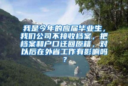 我是今年的应届毕业生，我们公司不接收档案，把档案和户口迁回原籍，对以后在外省工作有影响吗？