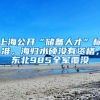 上海公开“储备人才”标准，海归水硕没有资格，东北985全军覆没