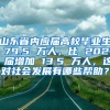 山东省内应届高校毕业生 79.5 万人，比 2021 届增加 13.5 万人，这对社会发展有哪些帮助？