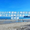 2022年最新上海居住证积分怎么解析及申请，赶紧收藏