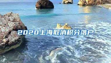 2020上海取消积分落户