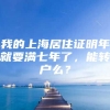 我的上海居住证明年就要满七年了，能转户么？