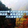 2019年入深户想拿补贴的注意，避免这些坑，三万元妥妥在手！