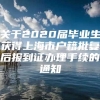 关于2020届毕业生获得上海市户籍批复后报到证办理手续的通知