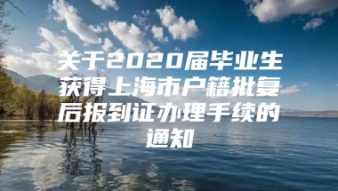 关于2020届毕业生获得上海市户籍批复后报到证办理手续的通知