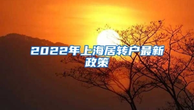 2022年上海居转户最新政策