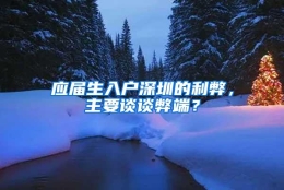 应届生入户深圳的利弊，主要谈谈弊端？