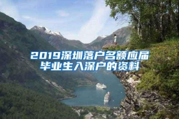 2019深圳落户名额应届毕业生入深户的资料