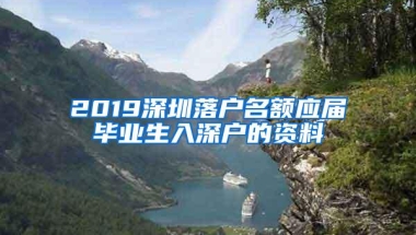 2019深圳落户名额应届毕业生入深户的资料