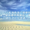 2022年海南落户难度升级，最新要求有哪些？哪几种方式比较靠谱？